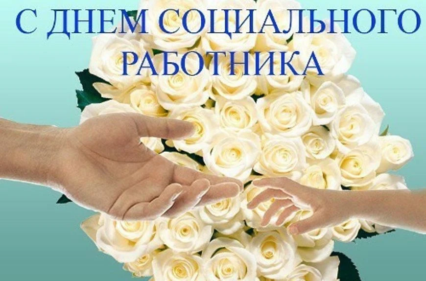 Уважаемые коллеги и ветераны социальной службы!
🌺От всего сердца поздравляю вас с профессиональным 