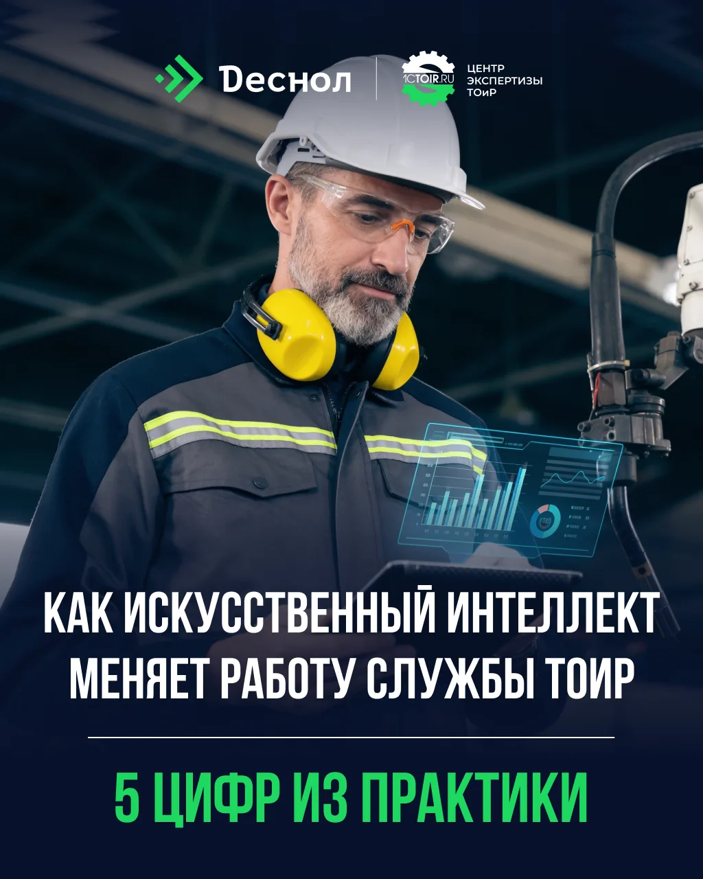 Как ИИ меняет ТОиР: 5 цифр из отраслевых исследований

В ТОиР важно не просто накапливать данные, а 