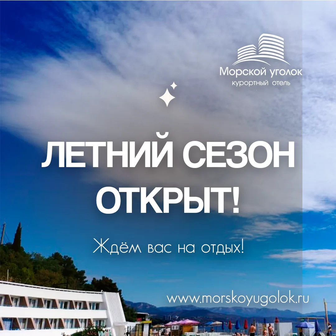 Дорогие гости, сегодня в курортном отеле "Морской уголок" стартует летний сезон 2026 года!

Мы приго