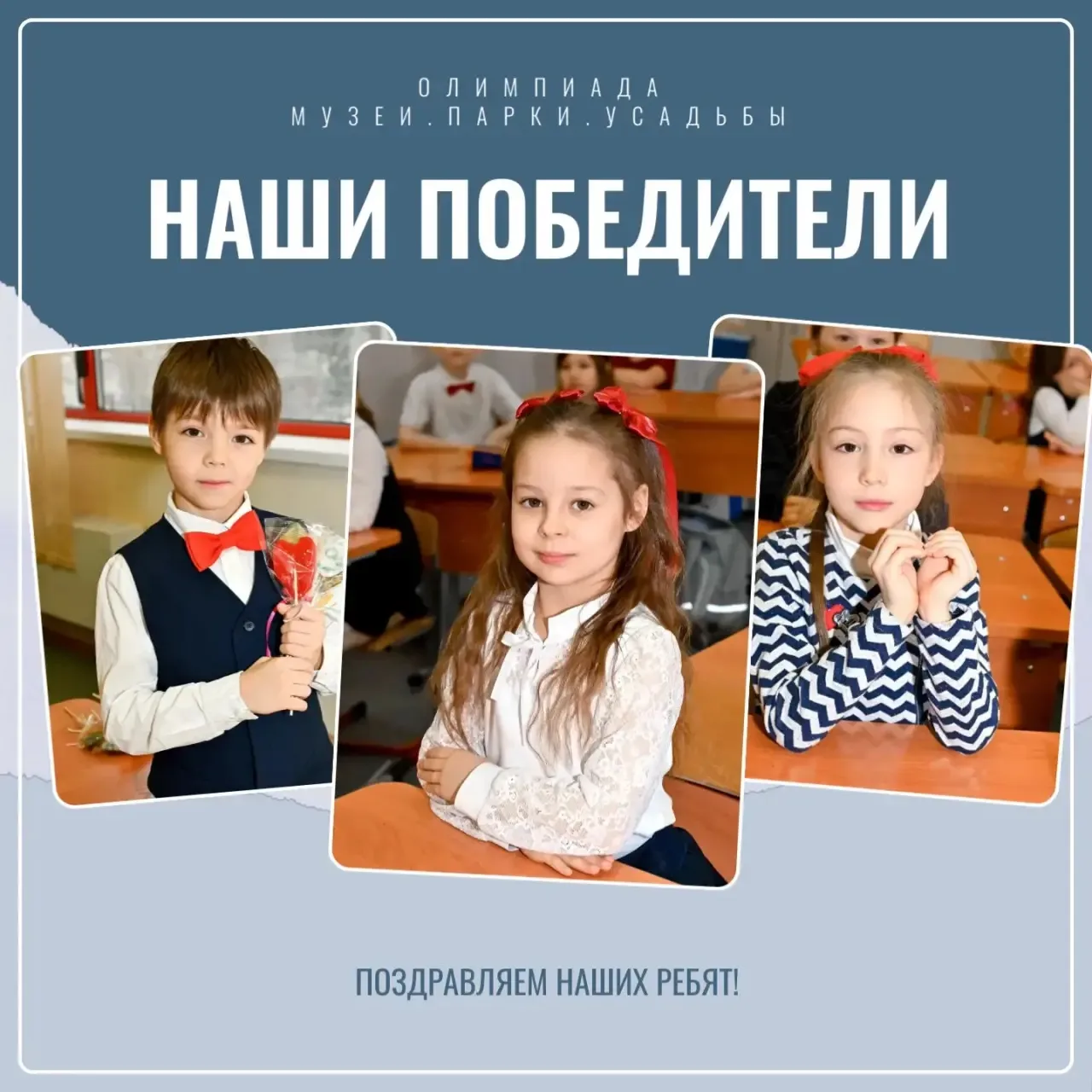 🏆Поздравляем победителей олимпиады «Музеи. Парки. Усадьбы»!

Ученики 1 класса Таисия, Константин и 