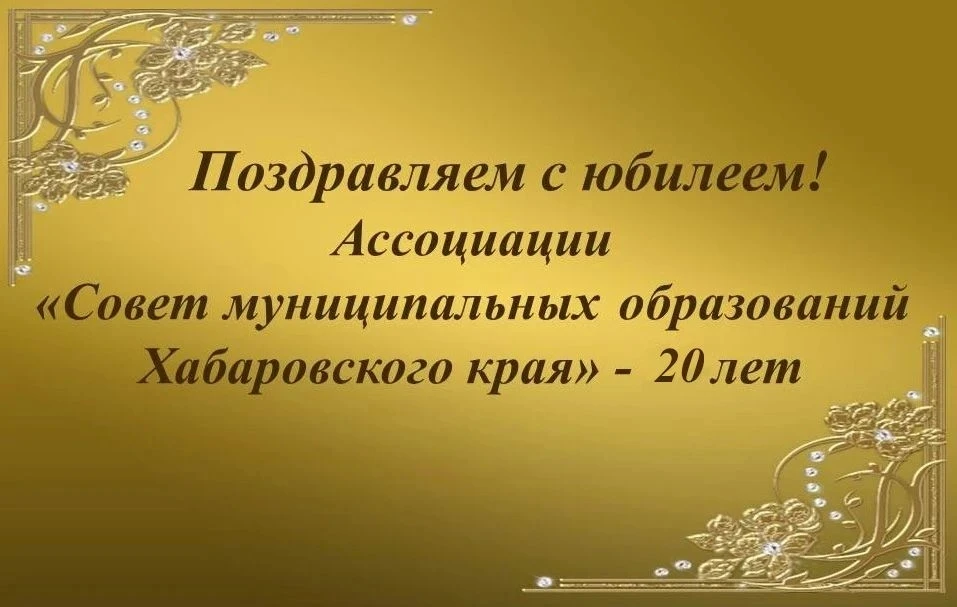 Уважаемые коллеги! Дорогие друзья!
Ровно 20 лет назад, 16 июня 2006 года, образовался Совет муниципа