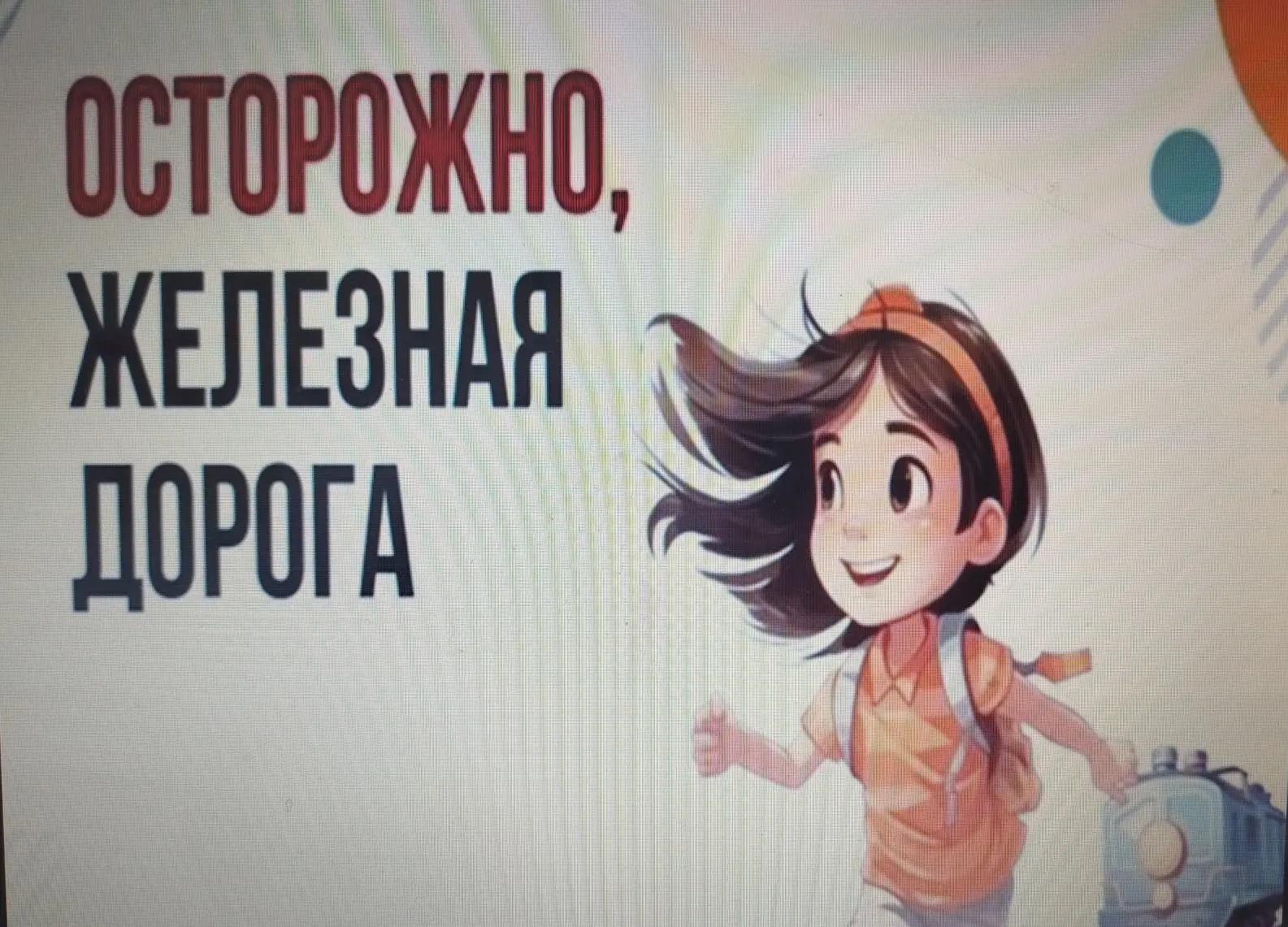 Единый День Безопасности. Осторожно: железная дорога!
Педагоги совместно с детьми провели различные 