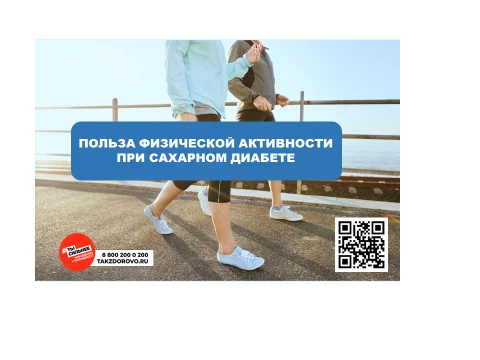 Польза физической активности при сахарном диабете
Сахарный диабет — это хроническое заболевание, при