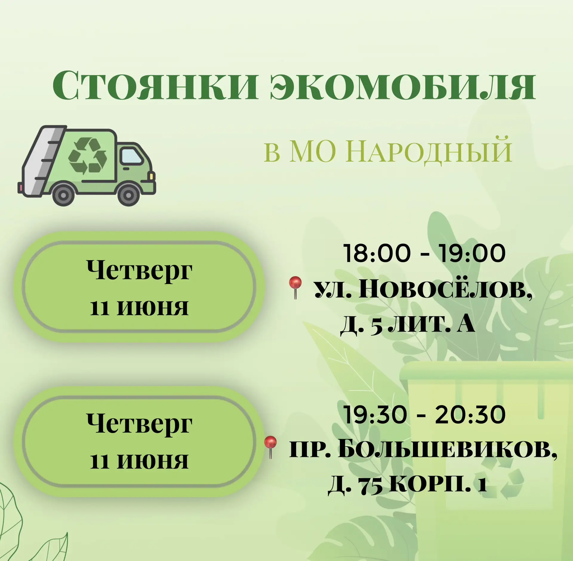 🚛Завтра стоянки экомобиля в нашем округе! 

Что примут:
💡 ртутные и светодиодные лампы
📍 ртуть, р