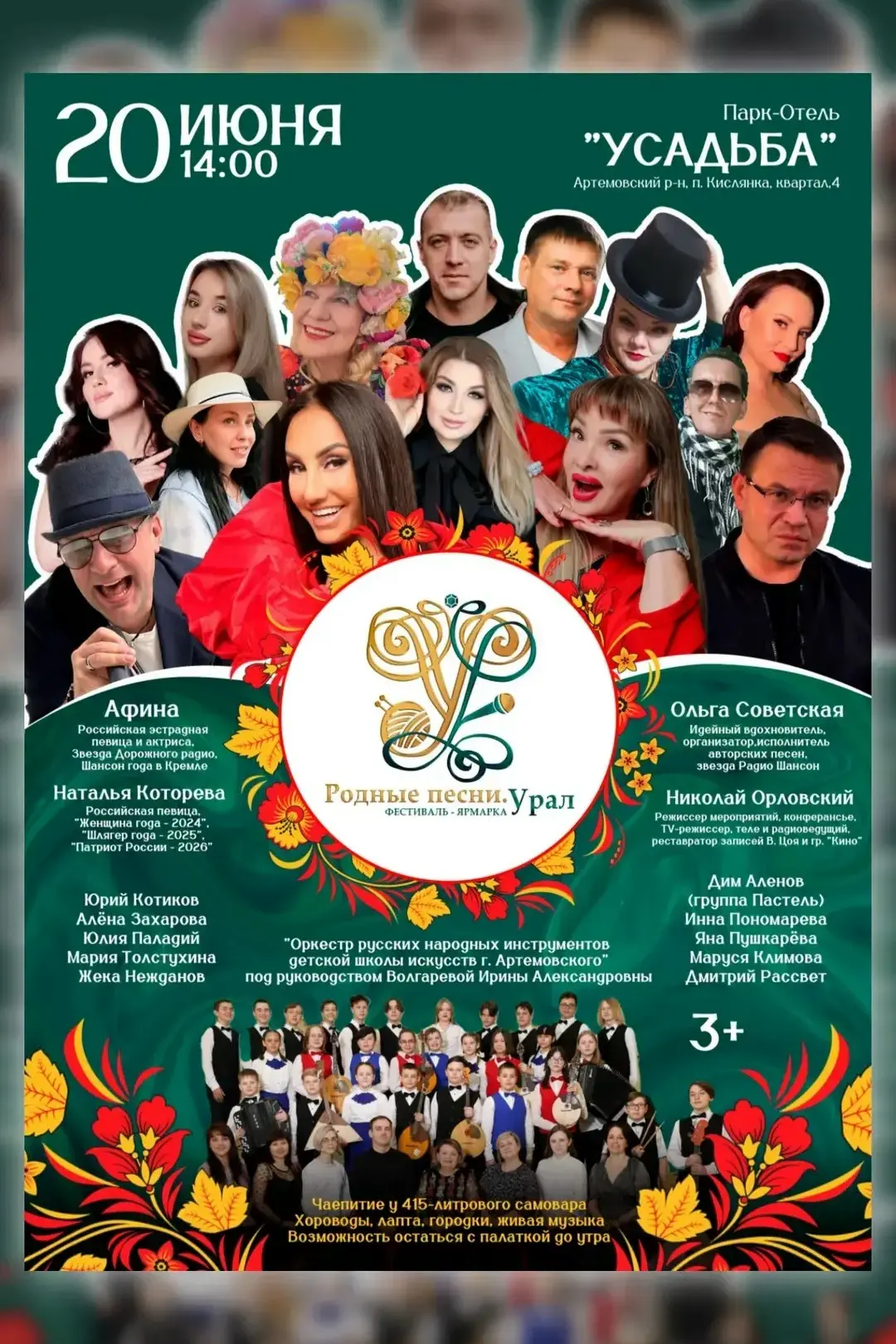 20 июня в парк-отеле «Усадьба» пройдет фестиваль-ярмарка «Родные песни. Урал». 
 
Большой праздник р