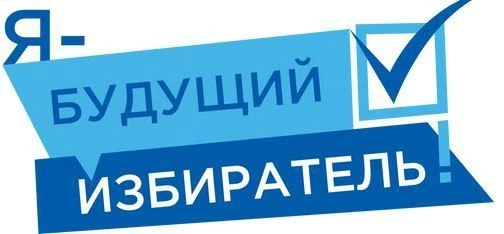 Итоги онлайн-игры «Я – будущий избиратель!» 

Завершился пятый сезон онлайн-игры «Я –будущий избират