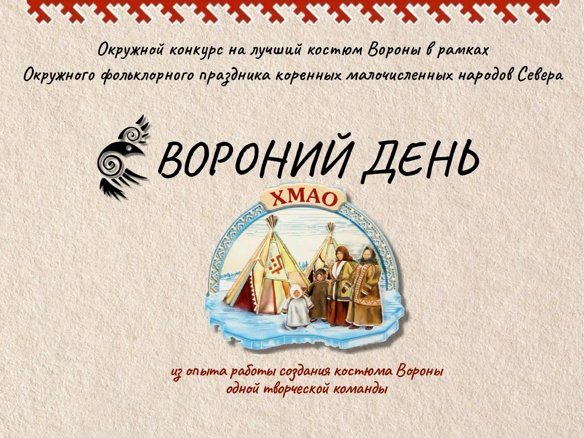 🏆Из 270 работ, представленных на Окружном конкурсе на лучший костюм Вороны в рамках фольклорного пр