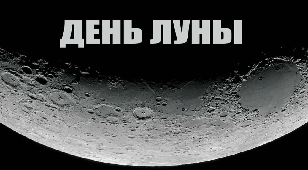 🌙✨ Международный день Луны — праздник, который объединяет романтиков, учёных и всех, кто смотрит в 