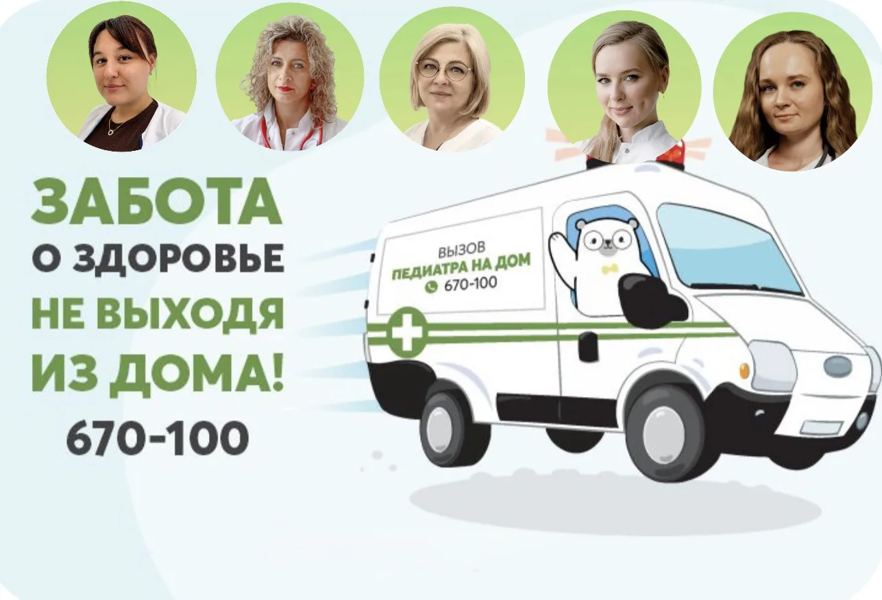 У нас отличная новость!💥

Вы можете вызвать врача-педиатра на дом, обратившись в медицинский центр 
