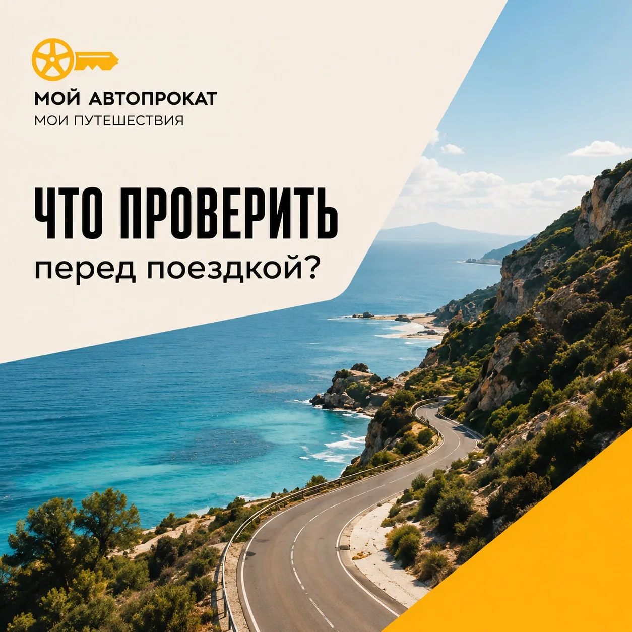 -> в карточках важное
mycarrental.ru рядом и на связи

Что проверить перед поездкой?
Сохрани себе! 
