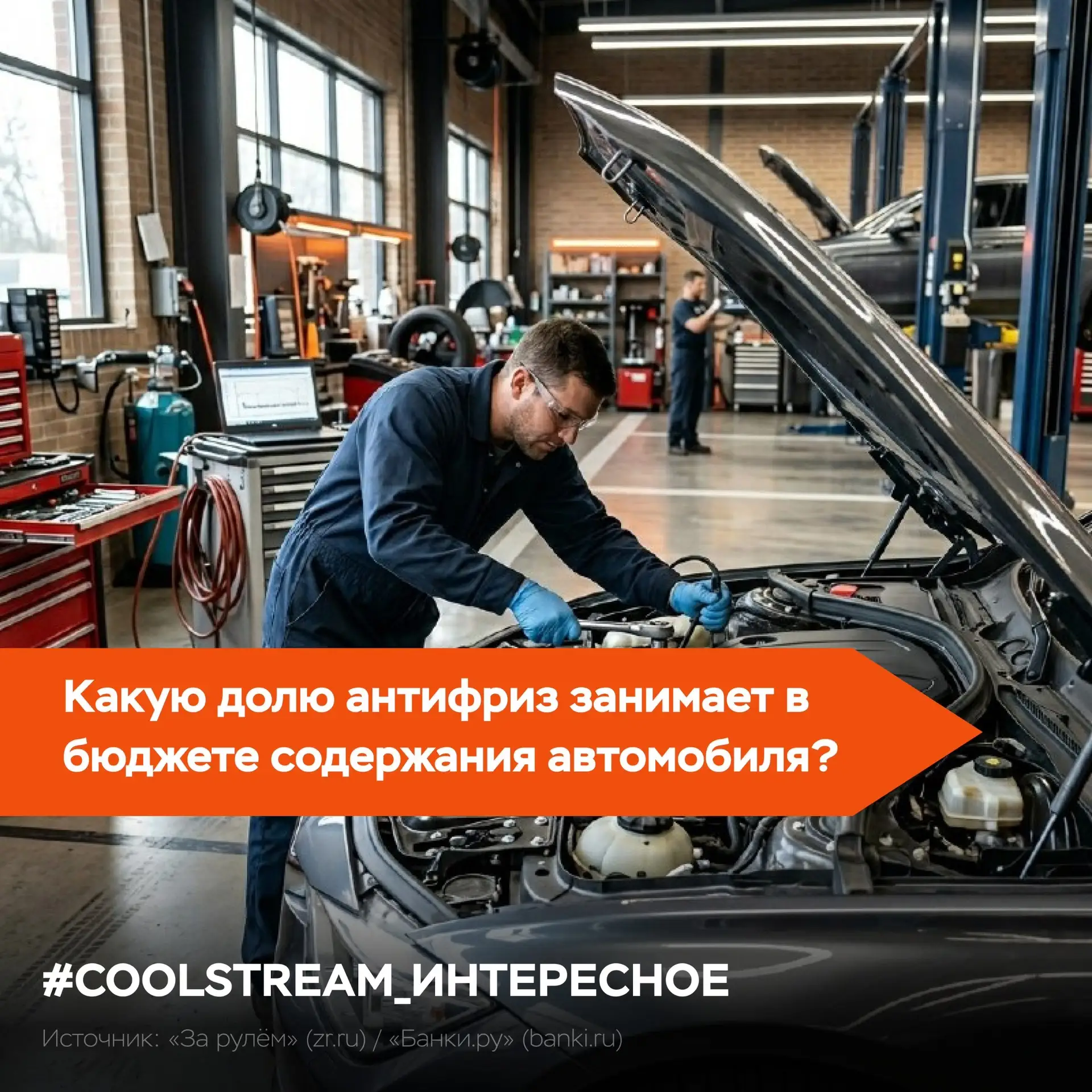 Какую долю антифриз занимает в бюджете содержания автомобиля 🚘

В 2026 году владение машиной превра