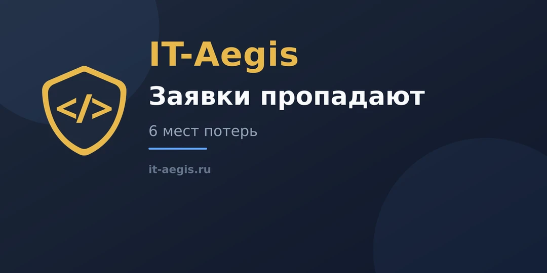 📉 Заявки с сайта пропадают: 6 мест, где они теряются

Реклама крутится, клики идут, а менеджеры раз