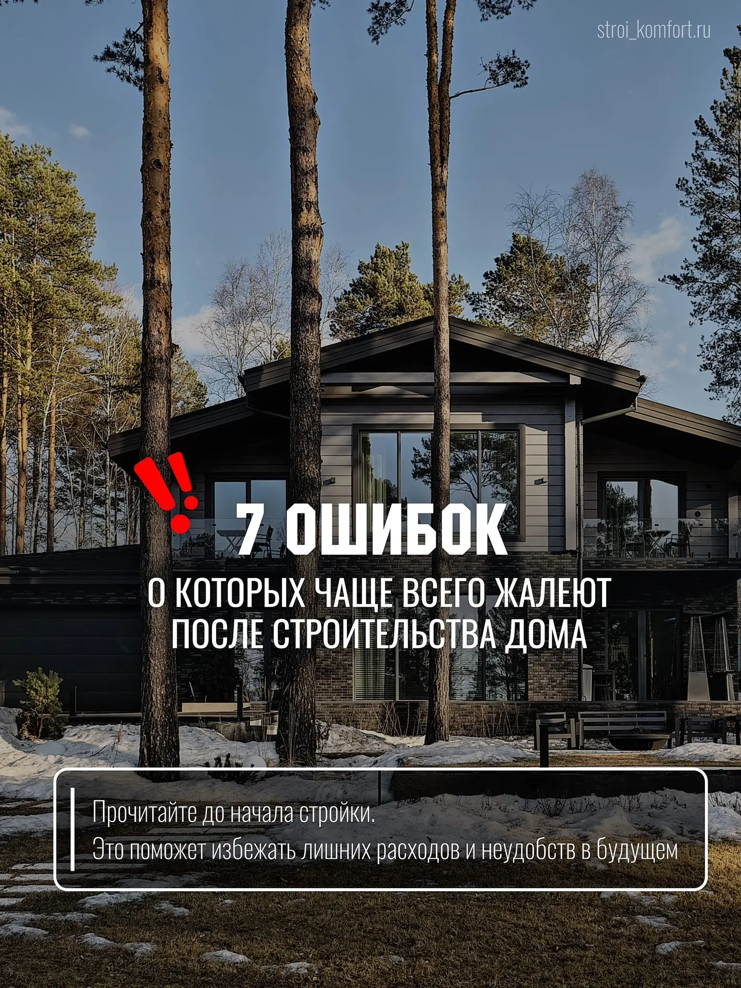 Ошибки, о которых чаще всего жалеют после строительства 🏠