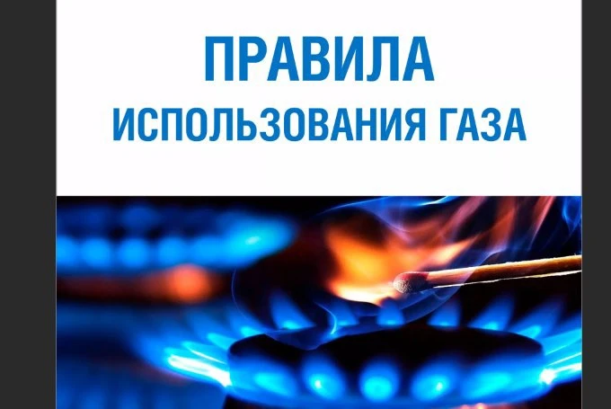 Правила газовой безопасности.
Регулярная проверка оборудования.
Не забывайте проверять газовые прибо