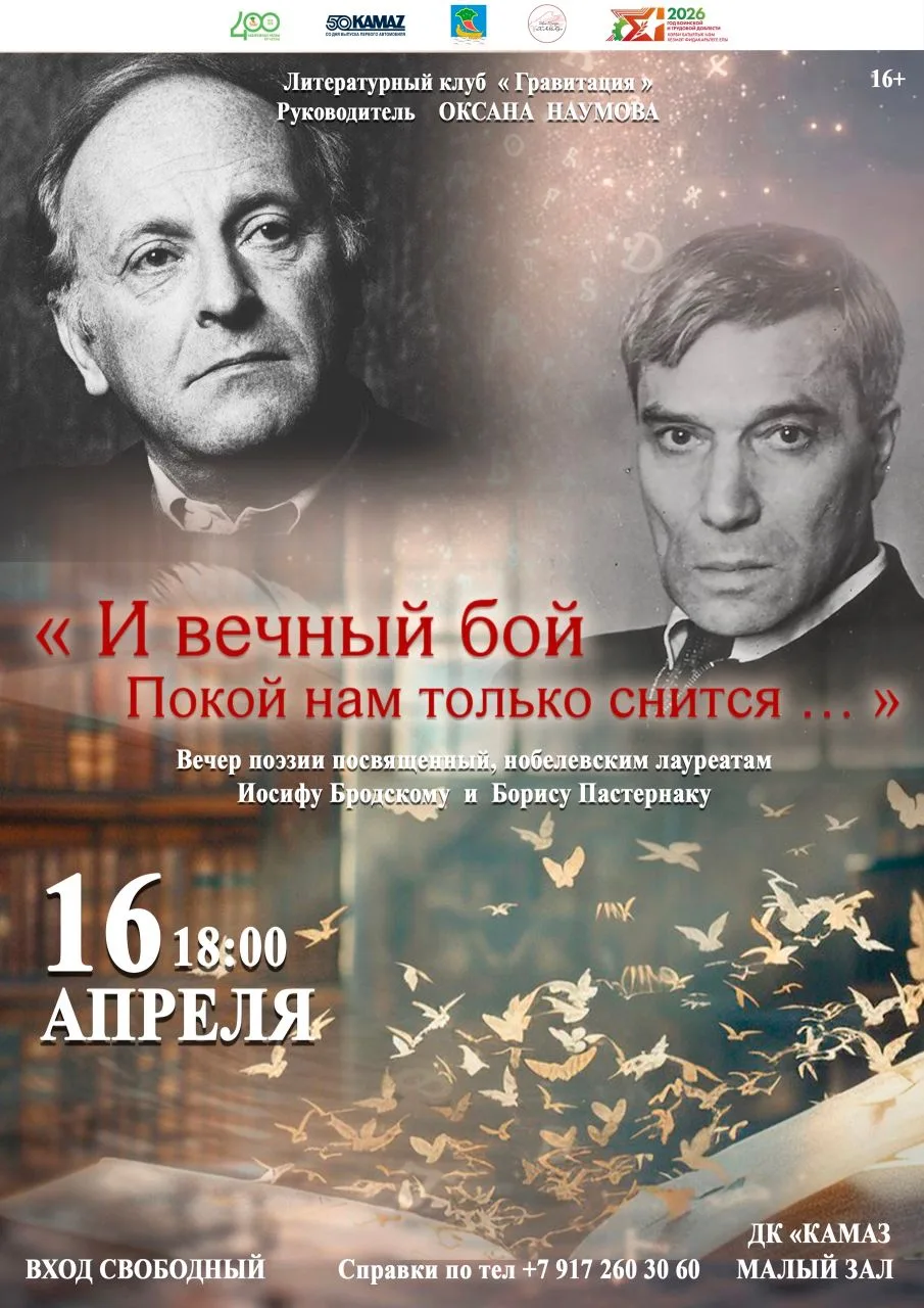 Литературный клуб «Гравитация» Дворца культуры «КАМАЗ» приглашает на вечер поэзии, посвященный творч