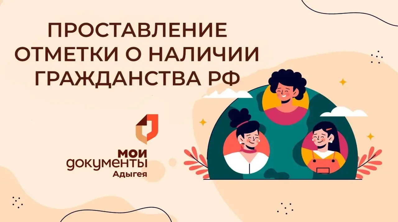 📢На базе МФЦ Республики Адыгея теперь можно подать заявление на оформление гражданства Российской Ф