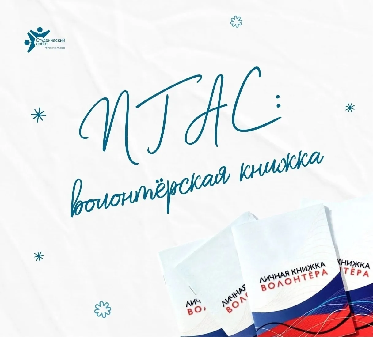 🗣 ВОЛОНТЕРСКАЯ КНИЖКА ДЛЯ ПГАС 
 
Уважаемые студенты, с целью оптимизации заверения распечатанных в