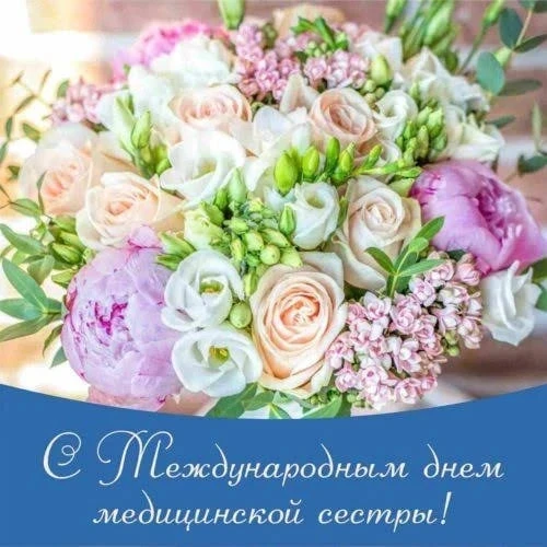 🎉 Уважаемые медицинские сестры! От всей души поздравляем вас с профессиональным праздником – Междун