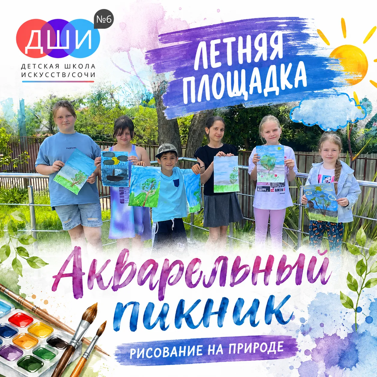 🎨🌿 Акварельный пикник 🌿🎨
На летней площадке «Каникулы с пользой и удовольствием!» прошёл творчес