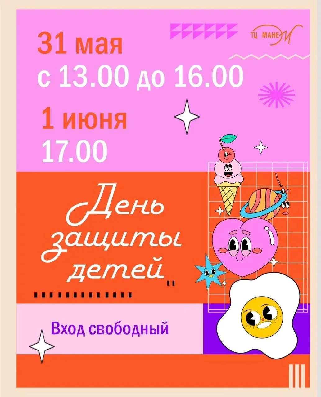 День защиты детей в ТЦ «Манеж» 🎈

Для детей и родителей пройдет яркая программа, море улыбок и отли