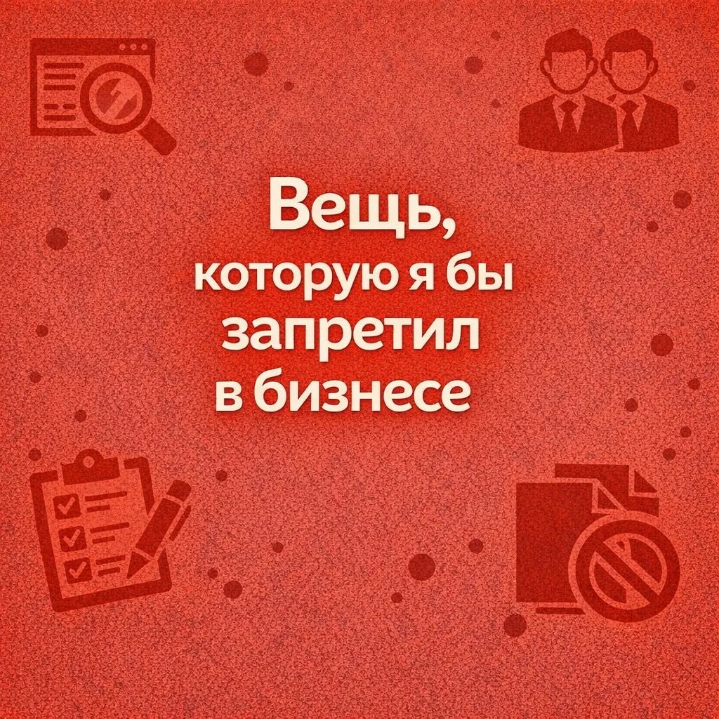 Я бы запретил одну вещь в бизнесе. Серьёзно, просто взял и вырезал бы её навсегда.

Это - копировать