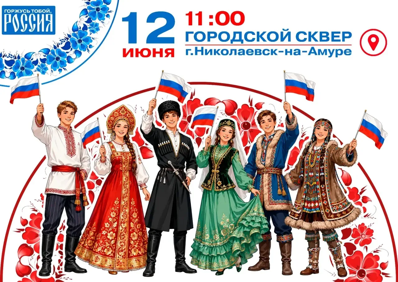 🇷🇺День России в городском сквере?

Да, патриотический фестиваль «Горжусь тобой, Россия!».

Хотим, 