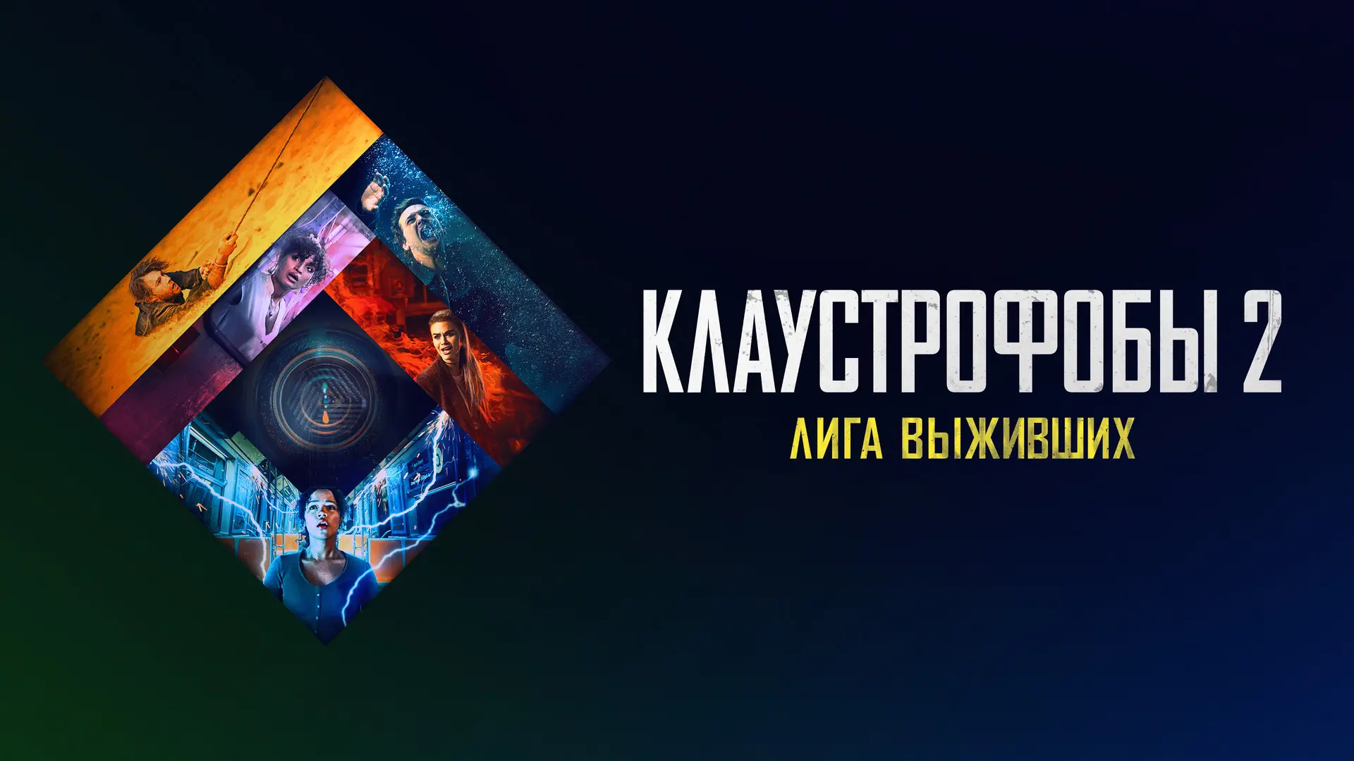Клаустрофобы 2 Лига выживших 2021
Жанр: триллер ужас
Зои и Бэн пытаются найти тех, кто заставил их п