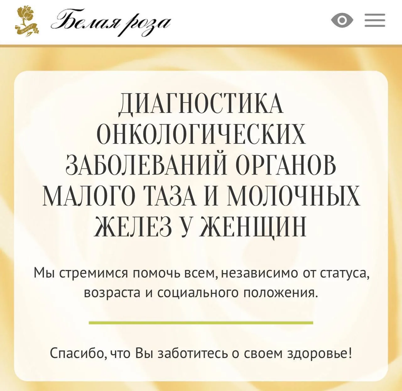 Бесплатное обследование для женщин в благотворительном медицинском центре под руководством президент