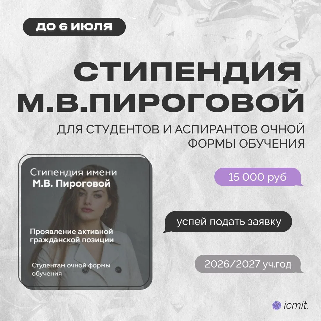 🎓 Открыт конкурсный отбор на стипендии имени М.В. Пироговой

Минобрнауки России объявило конкурсный
