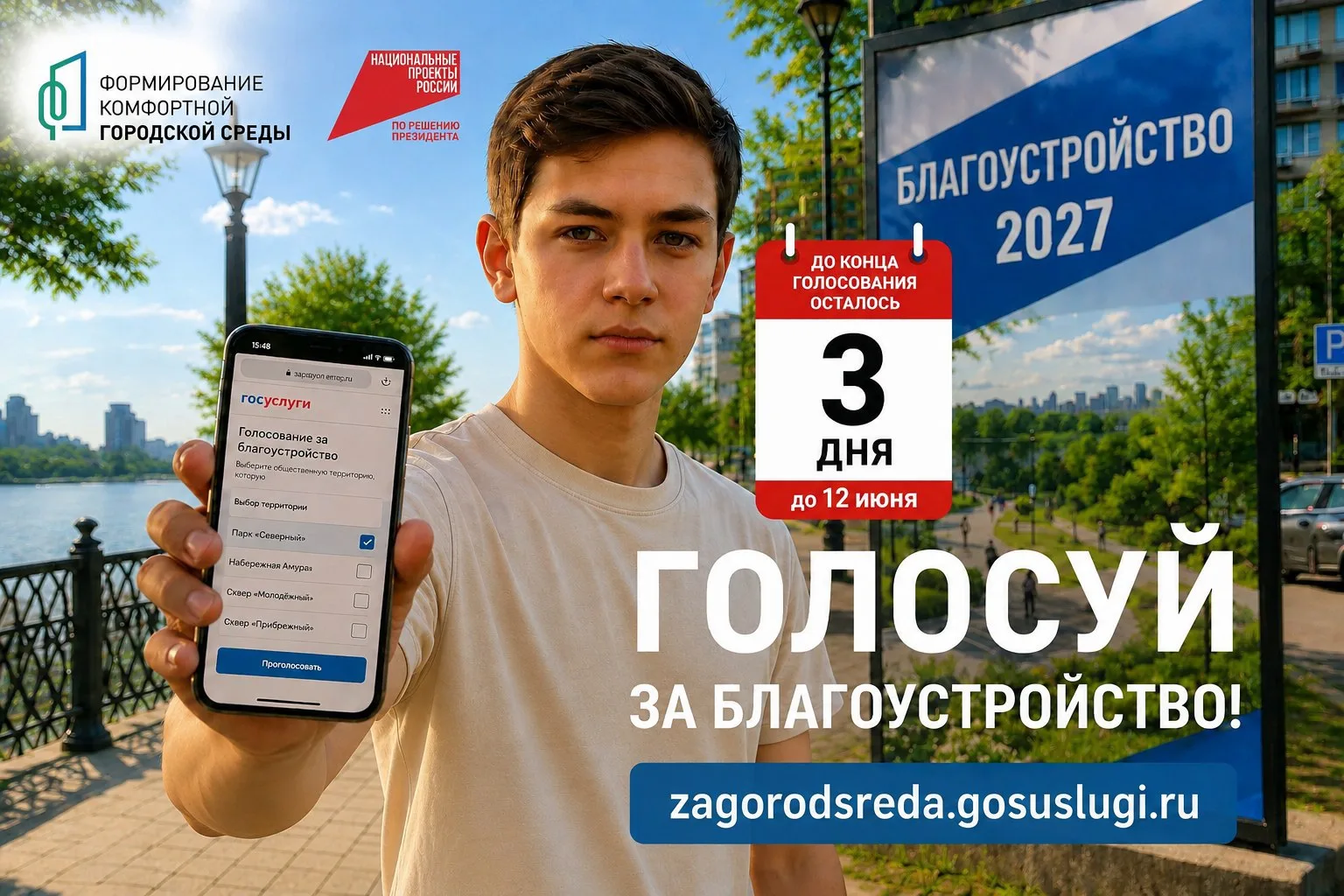 До конца голосования за общественные территории, которые будут благоустроены в следующем году, остал