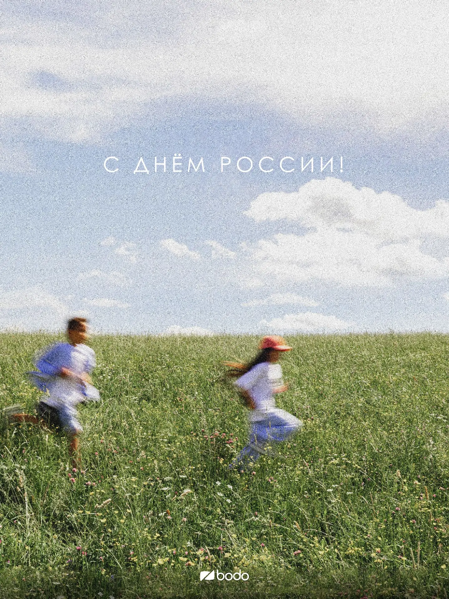 С Днём России! 
Пусть детские улыбки, счастливые семьи и любовь к родному дому делают каждый день сч