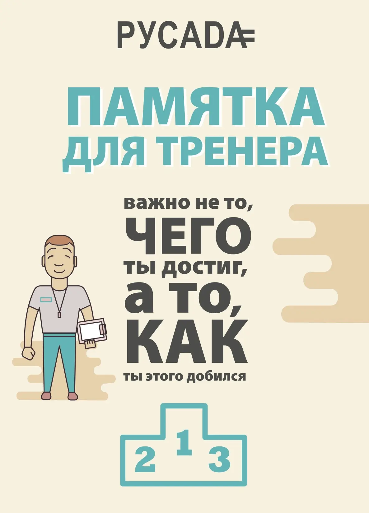 📌 Хотим поделиться памятками для тех, кто наставляет юных спортсменов и учит их раскрывать свой пот