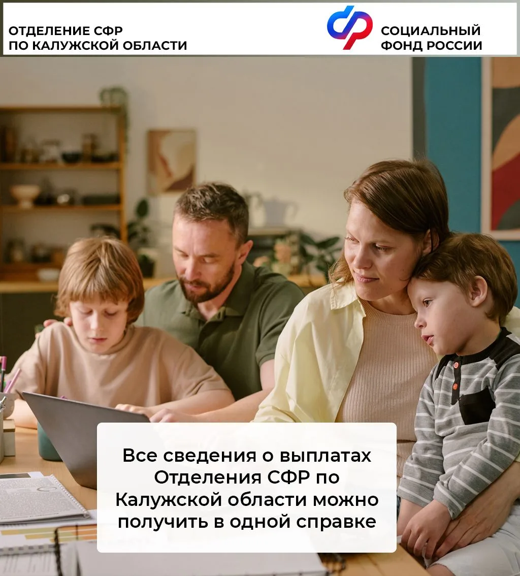 Все сведения о выплатах Отделения СФР по Калужской области можно получить в одной справке
 
Такой до