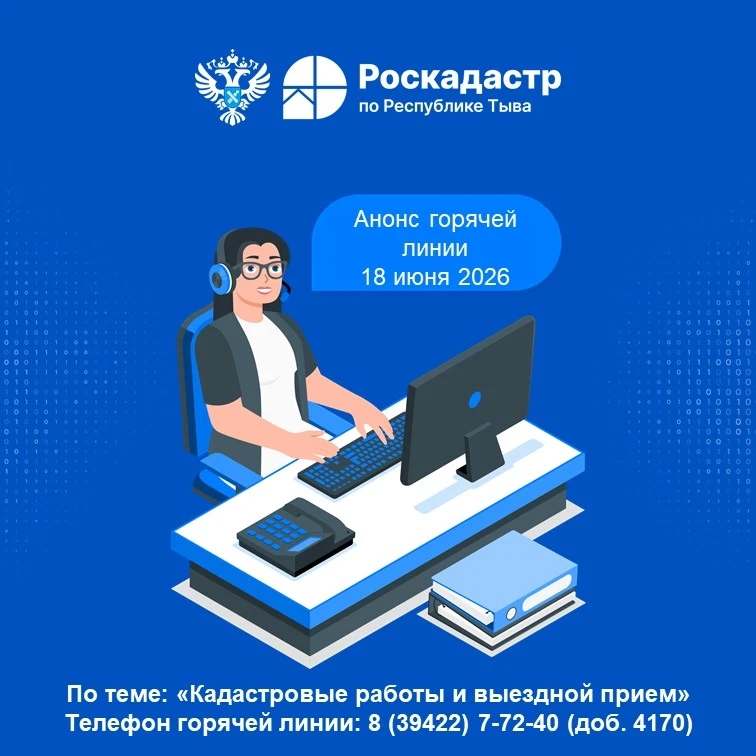 18 июня 2026 филиал ППК "Роскадастр" по Республике Тыва проведет горячую линию, где вы сможете получ