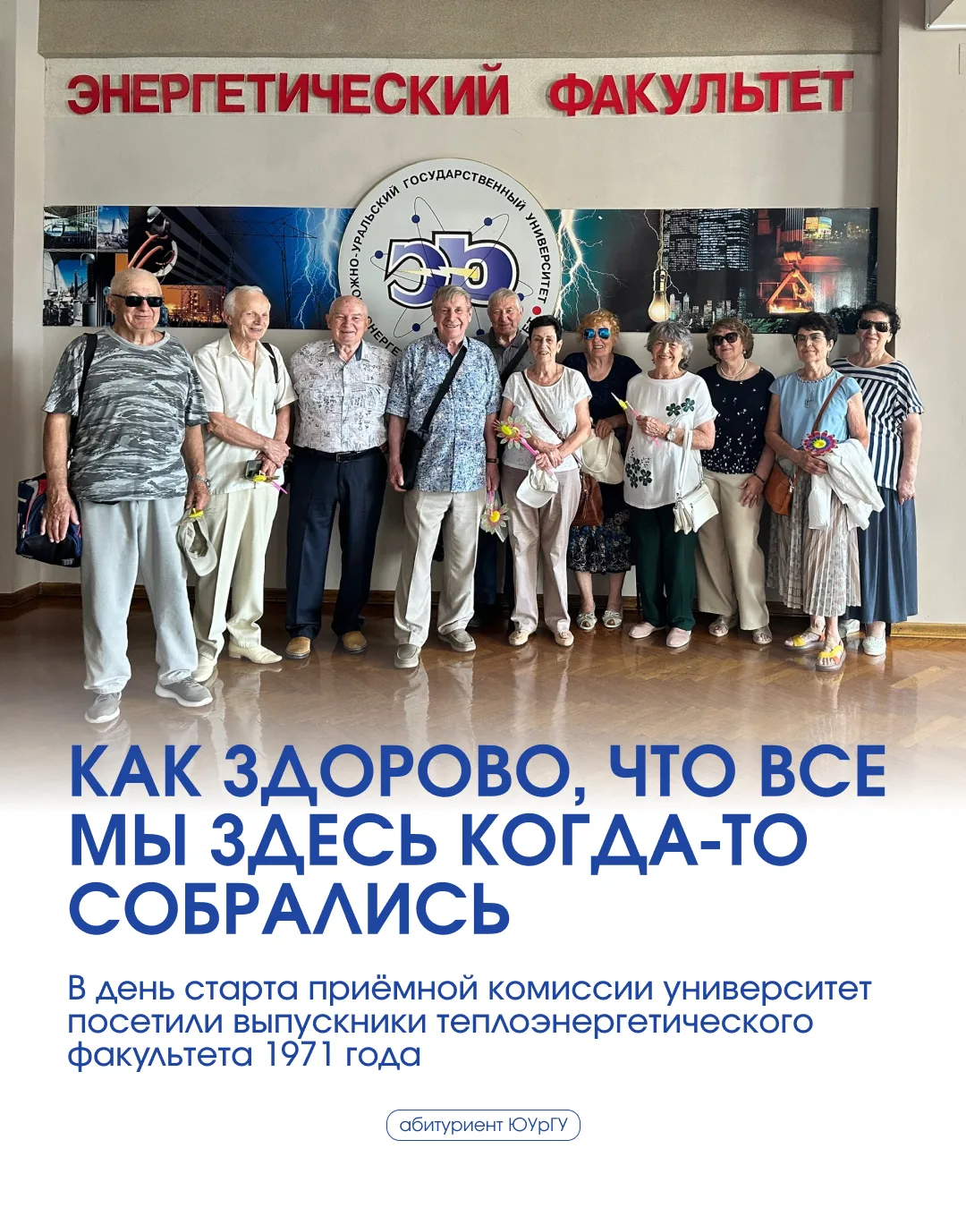 В день старта приёмной кампании ЮУрГУ посетили особые гости — выпускники 1971 года теплоэнергетическ
