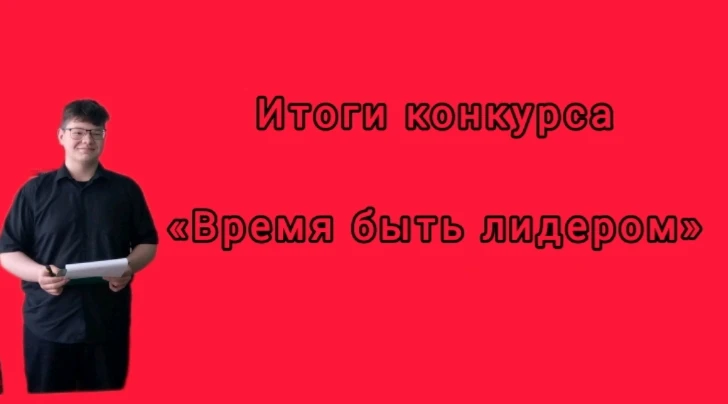 ✨Итоги конкурса «Время быть лидером»✨

🔥 Подведены итоги регионального этапа Всероссийского конкурс
