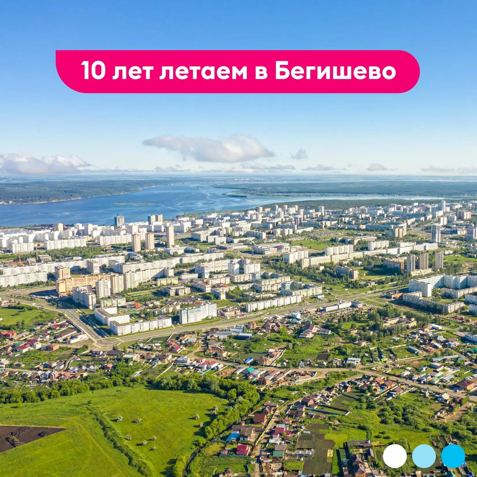 Юбилей полётов в Бегишево (Нижнекамск/Набережные Челны) 🎉

Уже 10 лет помогаем нашим клиентам быстр