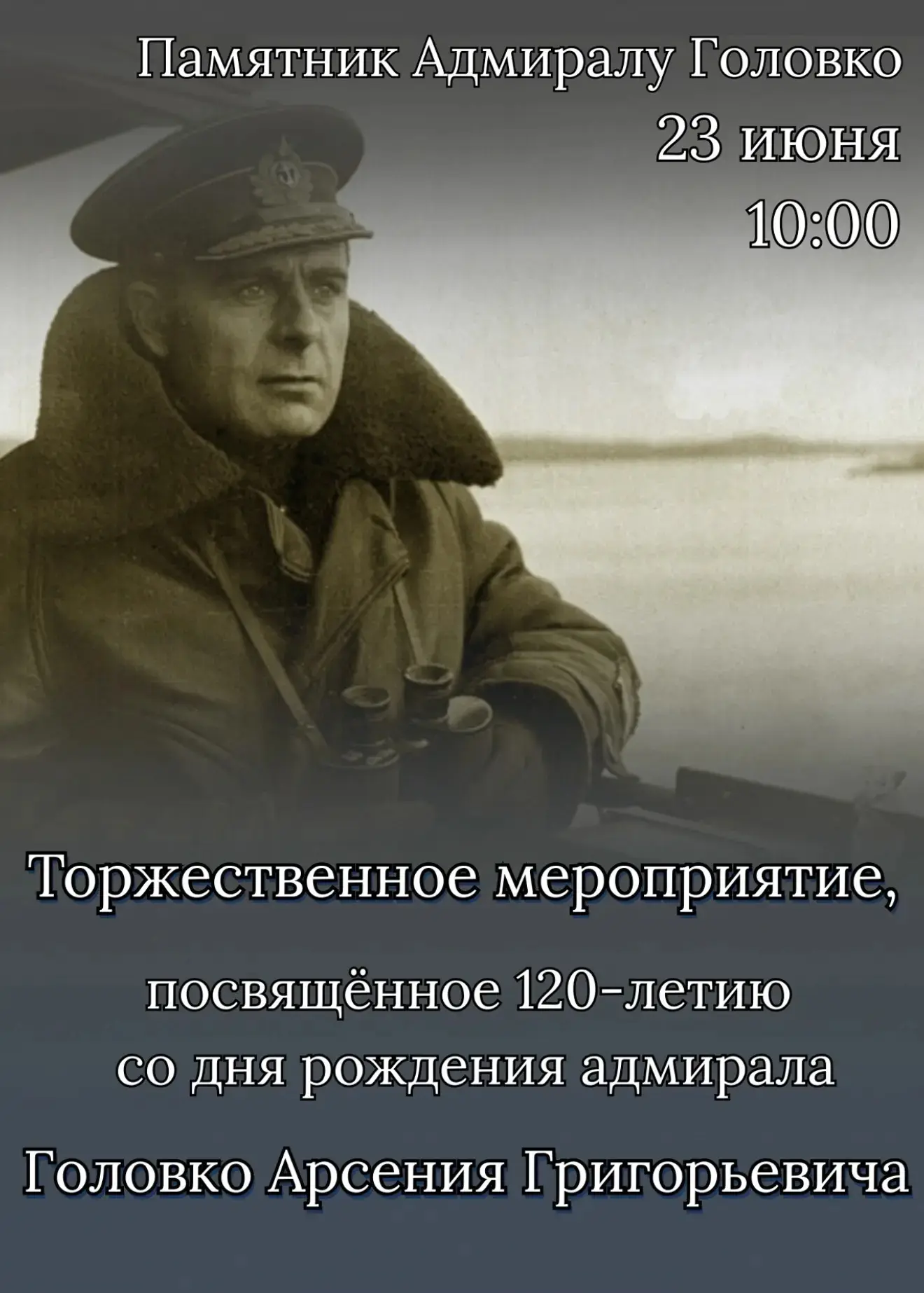 23 июня в 10:00 у памятника А.Г.Головко состоится торжественное мероприятие, посвящённое 120-летию с