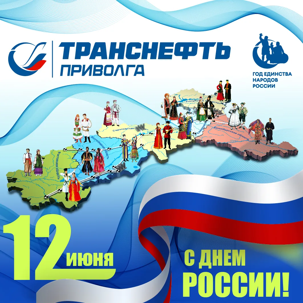 Сила России — в людях и их делах🇷🇺

12 июня — День России, праздник, объединяющий миллионы людей о