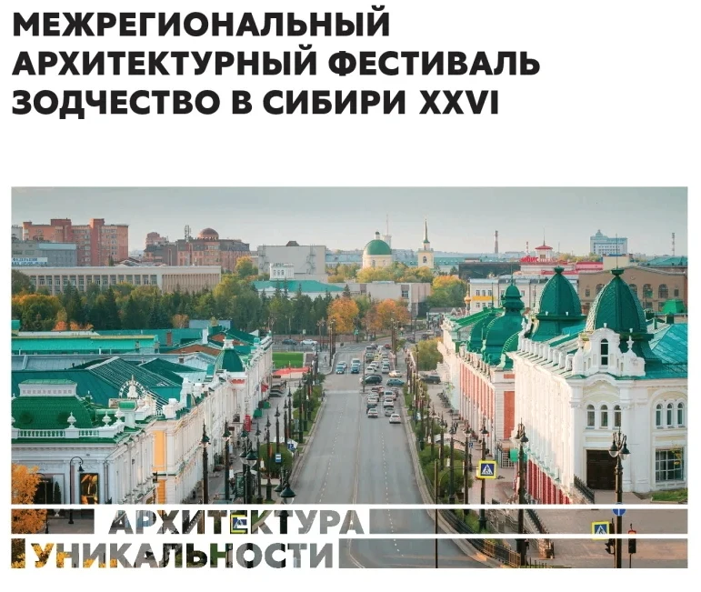 О проведении XXVI Межрегионального архитектурного фестиваля «Зодчество в Сибири»
 
С 09.07.2026 – 12