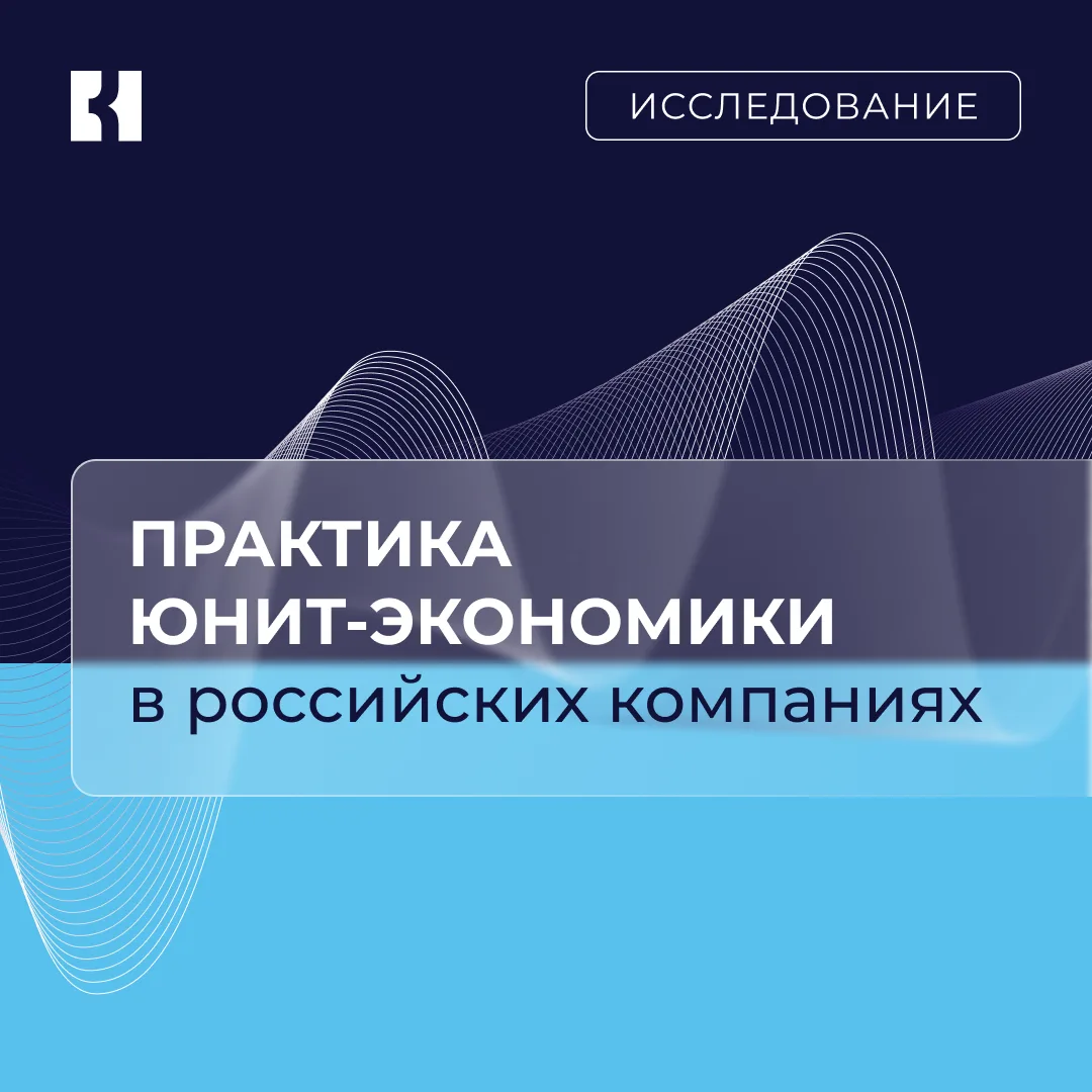 ☑️ 86% компаний уже применяют подход юнит-экономики

Провели исследование и выяснили, как российские