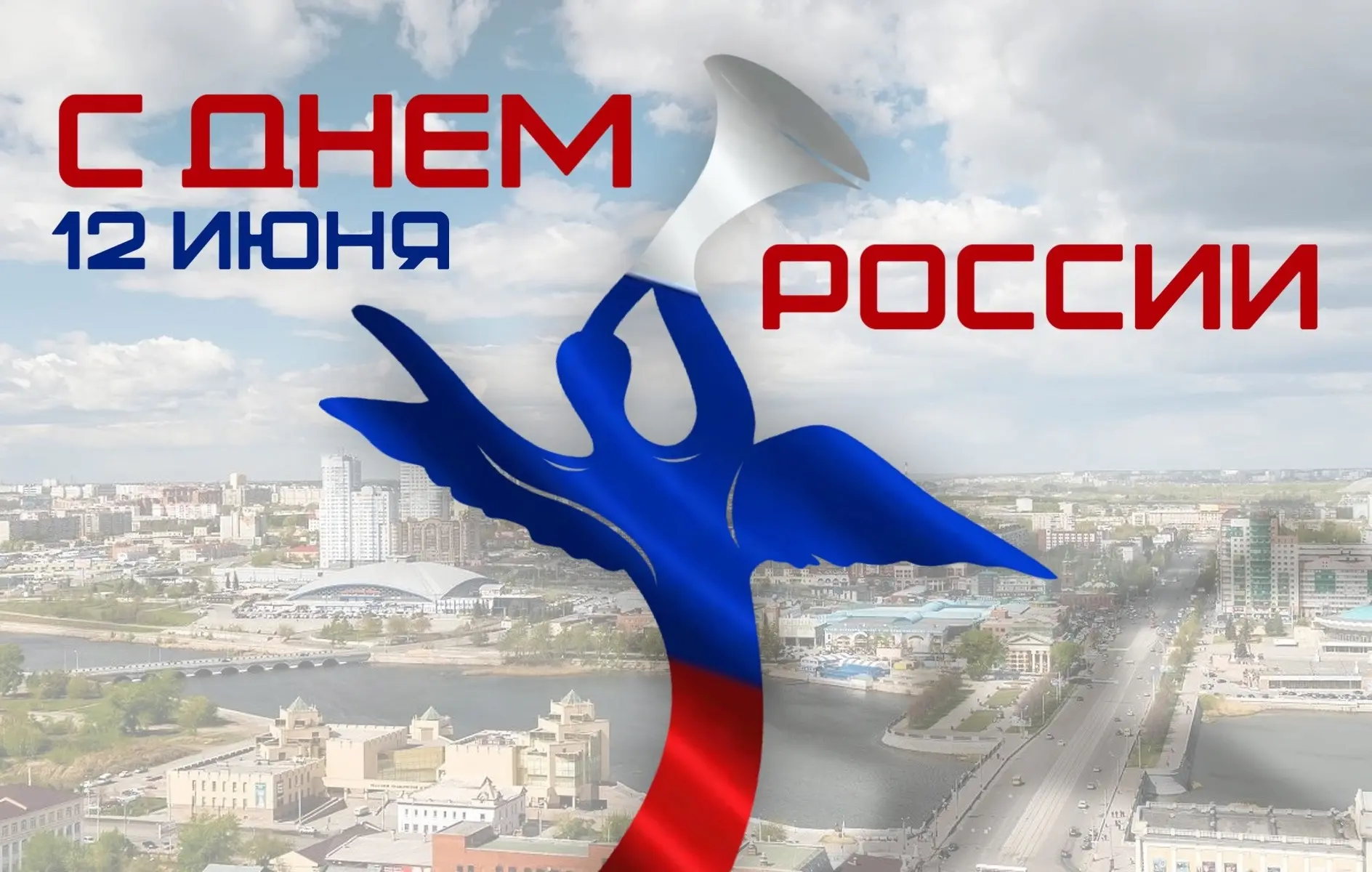 С праздником! С Днем России! 🇷🇺

Сегодня отличный день, чтобы прогуляться по любимым улицам, встре