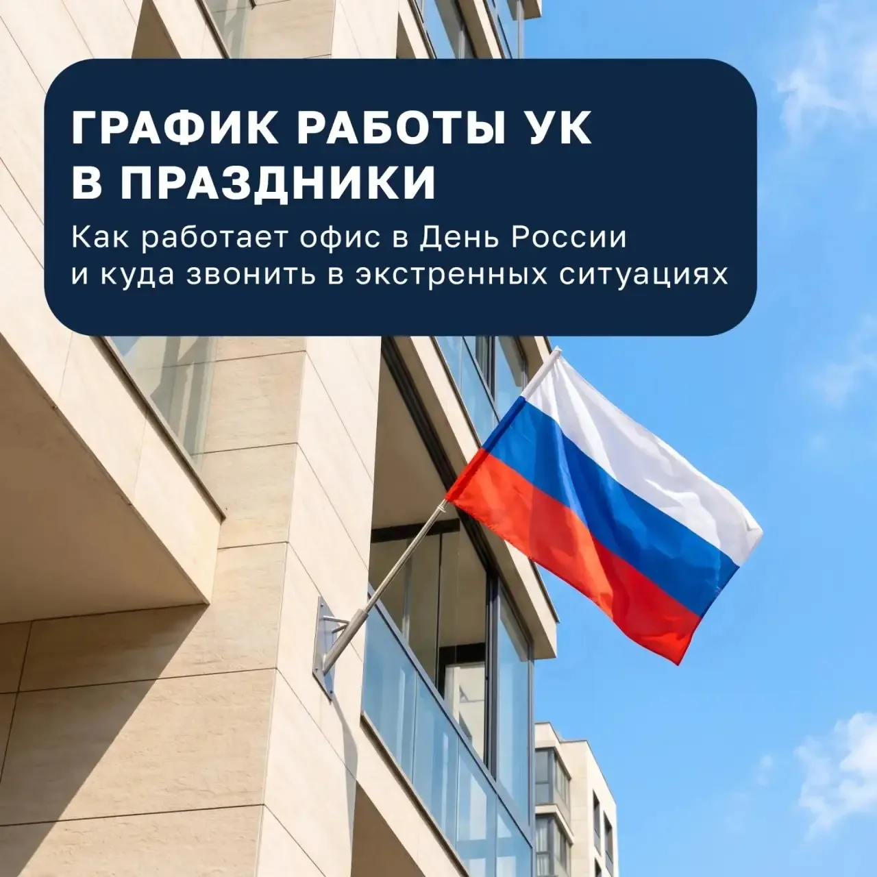 Уважаемые жители!

В преддверии Дня России публикуем актуальный график работы управляющей компании. 