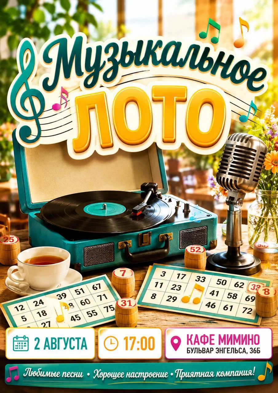 Приглашаем на музыкальное лото «Жить по-новому»! 

Проект «Жить по-новому» приглашает всех желающих 