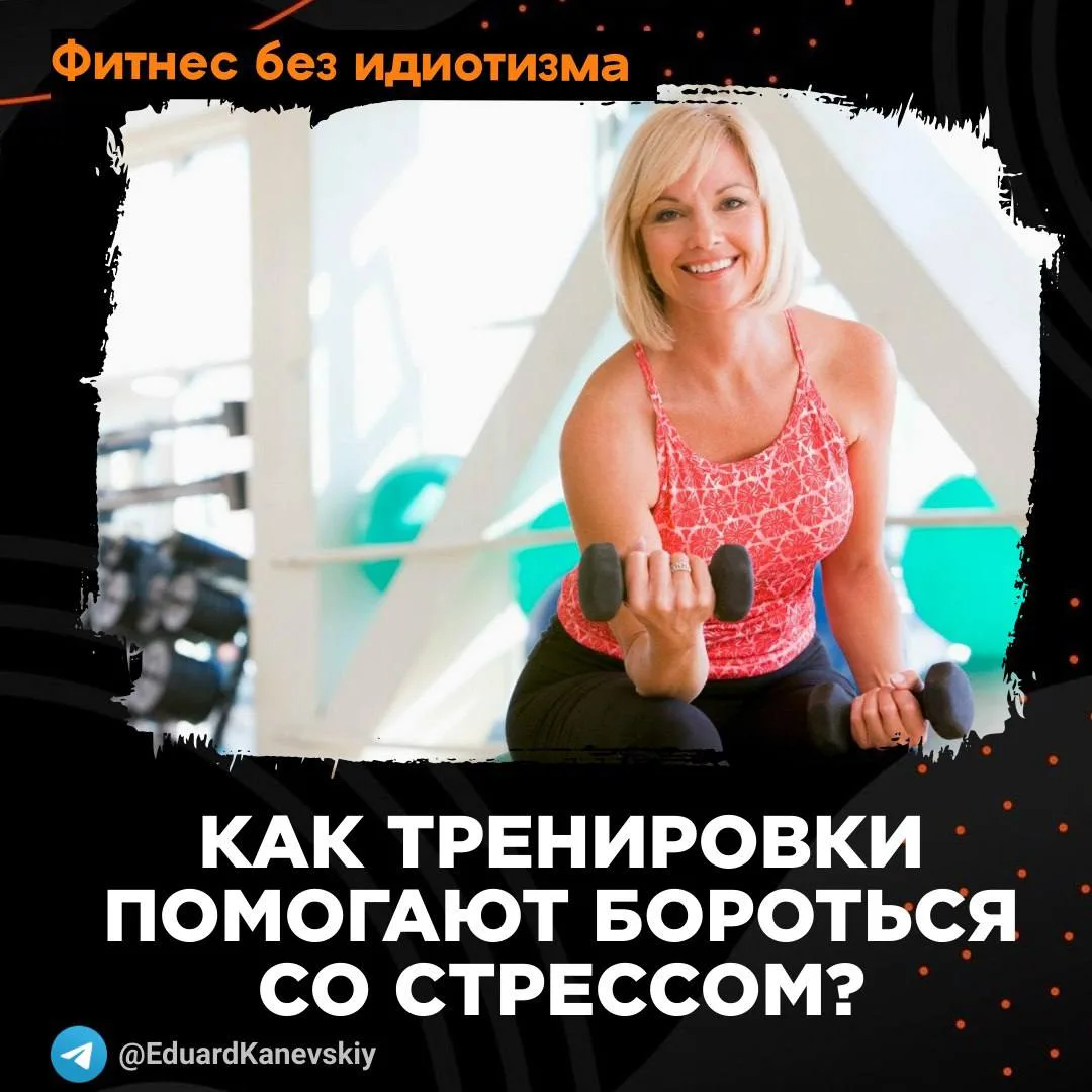 Как тренировки помогают бороться со СТРЕССОМ ?

▪Дофамин! После тренировки выделяется дофамин – горм
