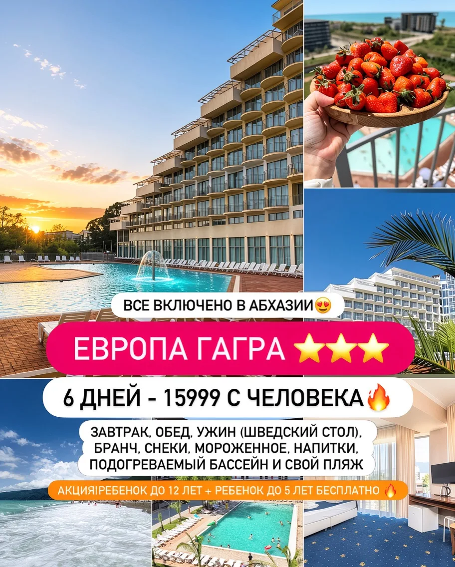ЕВРОПА ГАГРА ⭐️⭐️⭐️ 
Все включено в Абхазии, очень выгодно🔥 предоплата 10%⚡️⚡️

👥СТОИМОСТЬ ЗА 2 ВЗ