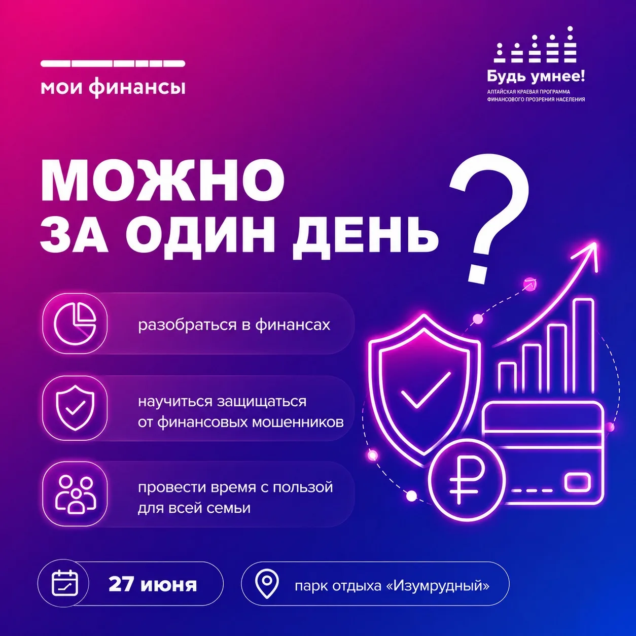 Можно ли за один день разобраться в важных финансовых вопросах, узнать, как защититься от мошенников