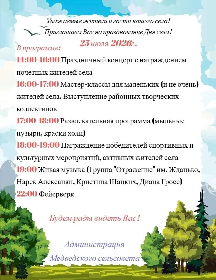🏡 День села — наш общий праздник! 🏡

25 июля 2026 года приглашаем всех жителей и гостей нашего сел