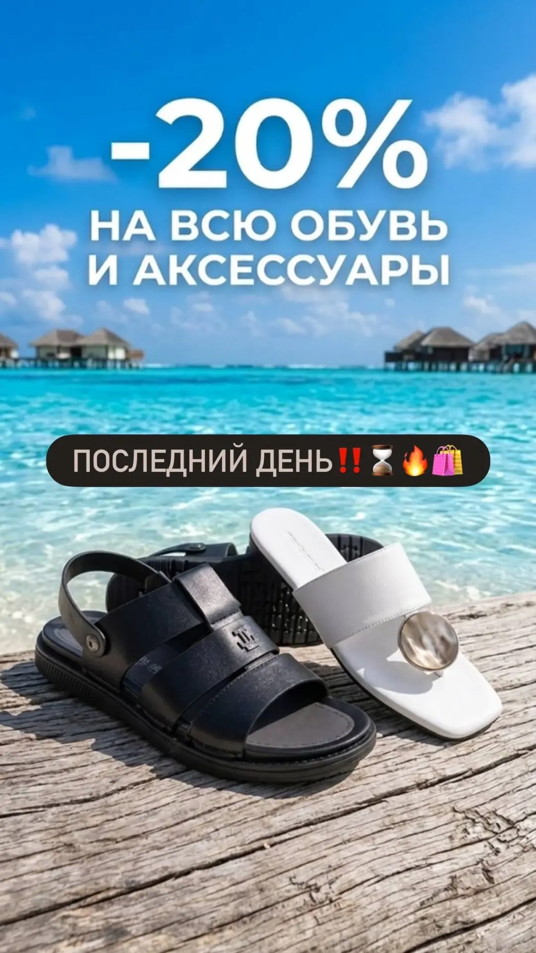 ПОСЛЕДНИЙ ДЕНЬ ‼️⌛️🔥🛍️

Скидка 20% на всю коллекцию мужской и женской обуви, а также аксессуаров.

