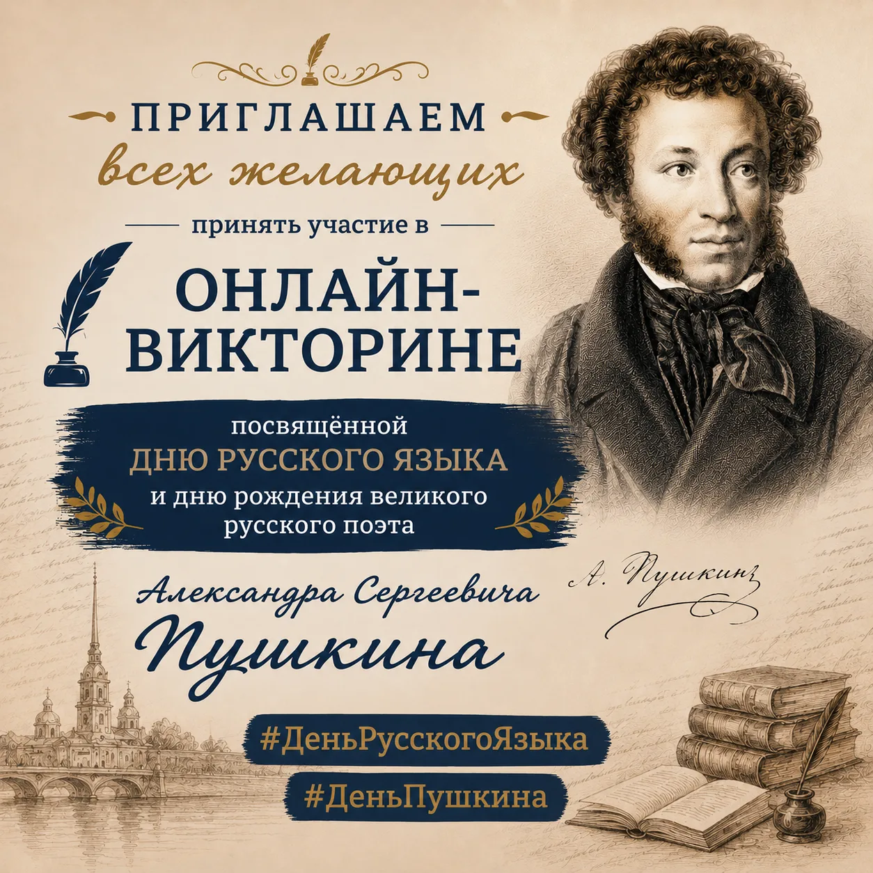 Приглашаем всех желающих принять участие в онлайн-викторине, посвященной Дню русского языка и дню ро